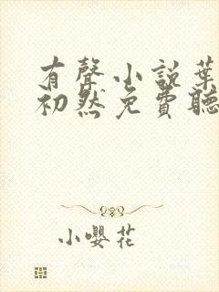 有声小说叶辰萧初然免费听书