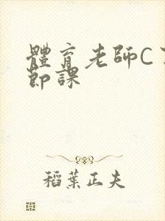 体育老师C了一节课