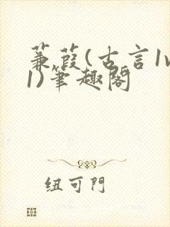 蒹葭(古言1v1)笔趣阁