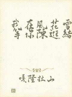 我在风花雪月里等你陈进结局