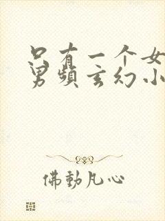 只有一个女主的男频玄幻小说