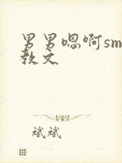 男男嗯啊sm调教文封面