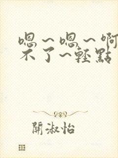 嗯～嗯～啊～受不了~轻点