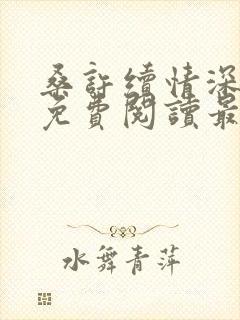 桑许续情深全文免费阅读最新章节