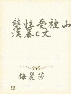 双性受被山里糙汉暴c文封面