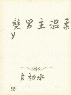 双男主温柔攻by