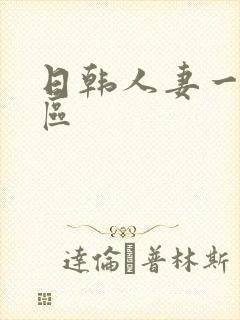 日韩人妻一区二区封面