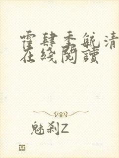 霍肆季毓清小说在线阅读封面