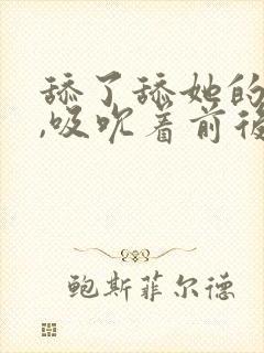 舔了舔她的乳尖,吸吮着前后