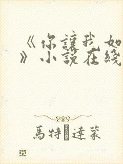 《你让我如何选》小说在线阅读