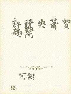 许靖央萧贺夜笔趣阁封面