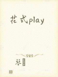 花式play