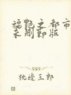 福艳之都市后宫未删节版