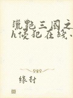 猎艳三国之乱淫h侵犯在线小说