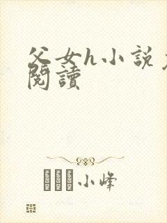 父女h小说免费阅读