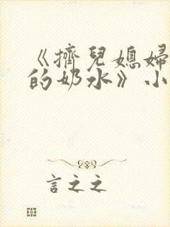 《挤儿媳妇丰满的奶水》小说