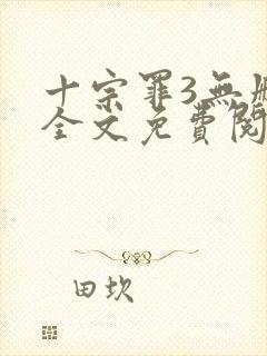 十宗罪3无删减全文免费阅读封面