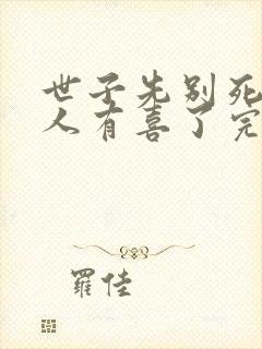 世子先别死,夫人有喜了完结