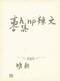 高h np辣文合集