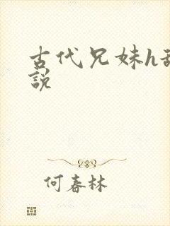 古代兄妹h舔小说封面