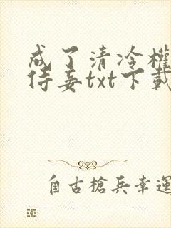 成了清冷权臣的侍妾txt下载