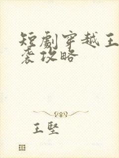 短剧穿越王妃逆袭攻略