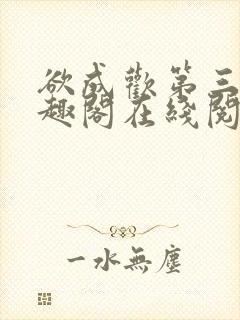 欲成欢第三部笔趣阁在线阅读封面