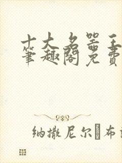 十大名器王夫人笔趣阁免费阅读笔趣