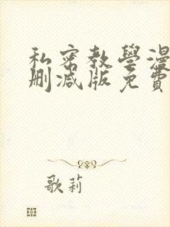 私密教学漫画无删减版免费无弹窗封面