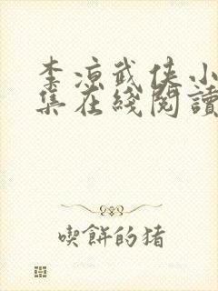 李凉武侠小说全集在线阅读