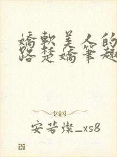 娇软美人的风月路楚娇笔趣阁小说免