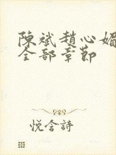 陈斌赵心媚小说全部章节封面