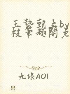 玉势朝上by韫枝笔趣阁免费阅读