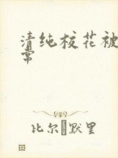 清纯校花被的日常