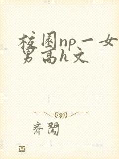 校园np一女n男高h文