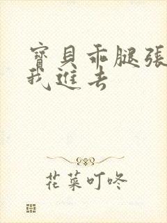 宝贝乖腿张开让我进去