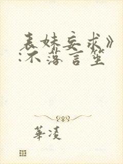 表妹妄求》作者:不落言笙