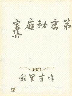 家庭秘密第48集