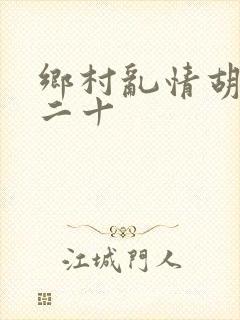 乡村乱情胡秀英二十