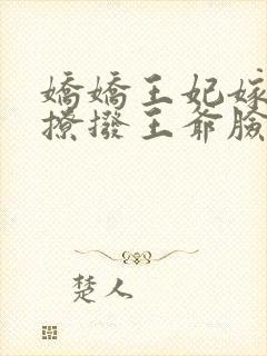 娇娇王妃嫁到,撩拨王爷脸红心跳 元熙