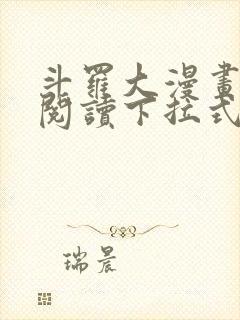 斗罗大漫画免费阅读下拉式六漫画