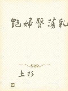 艳妇臀荡乳欲伦