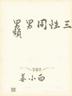 男男同性三级视频封面