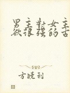 男主对女主占有欲很强的古言封面