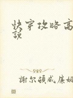 快穿攻略高h小说封面
