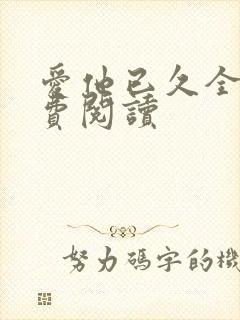 爱他已久全文免费阅读