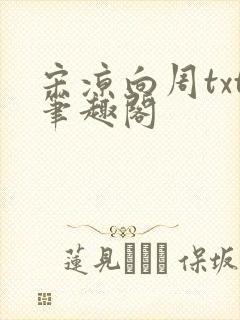 宋凉向周txt笔趣阁