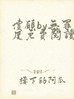 偿愿by无罪国度免费阅读小说