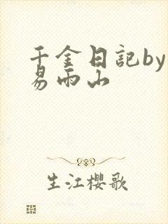 千金日记by木易雨山