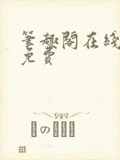 笔趣阁在线阅读免费